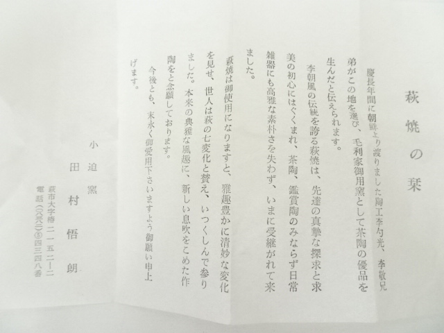 道具 ] - 道具 萩焼 小迫窯 田村悟朗造 茶碗（共箱） | ネットショップ